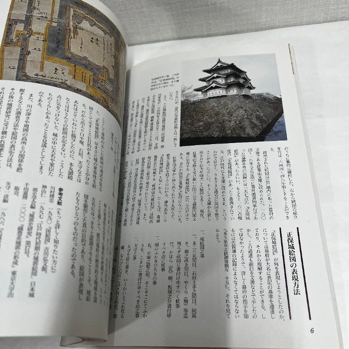 本 別冊歴史読本 図説 正保城絵図 新人物往来社 稀少
