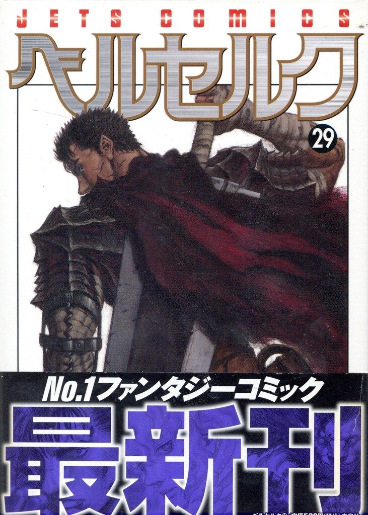 白泉社 ジェッツコミックス 三浦建太郎 ベルセルク 1~43巻 最新セット