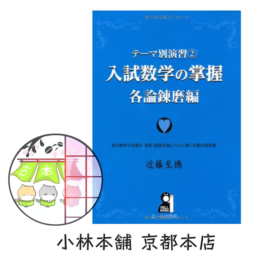 早慶理系数学完全攻略 2大戦術編―難関大学受験 Yell books