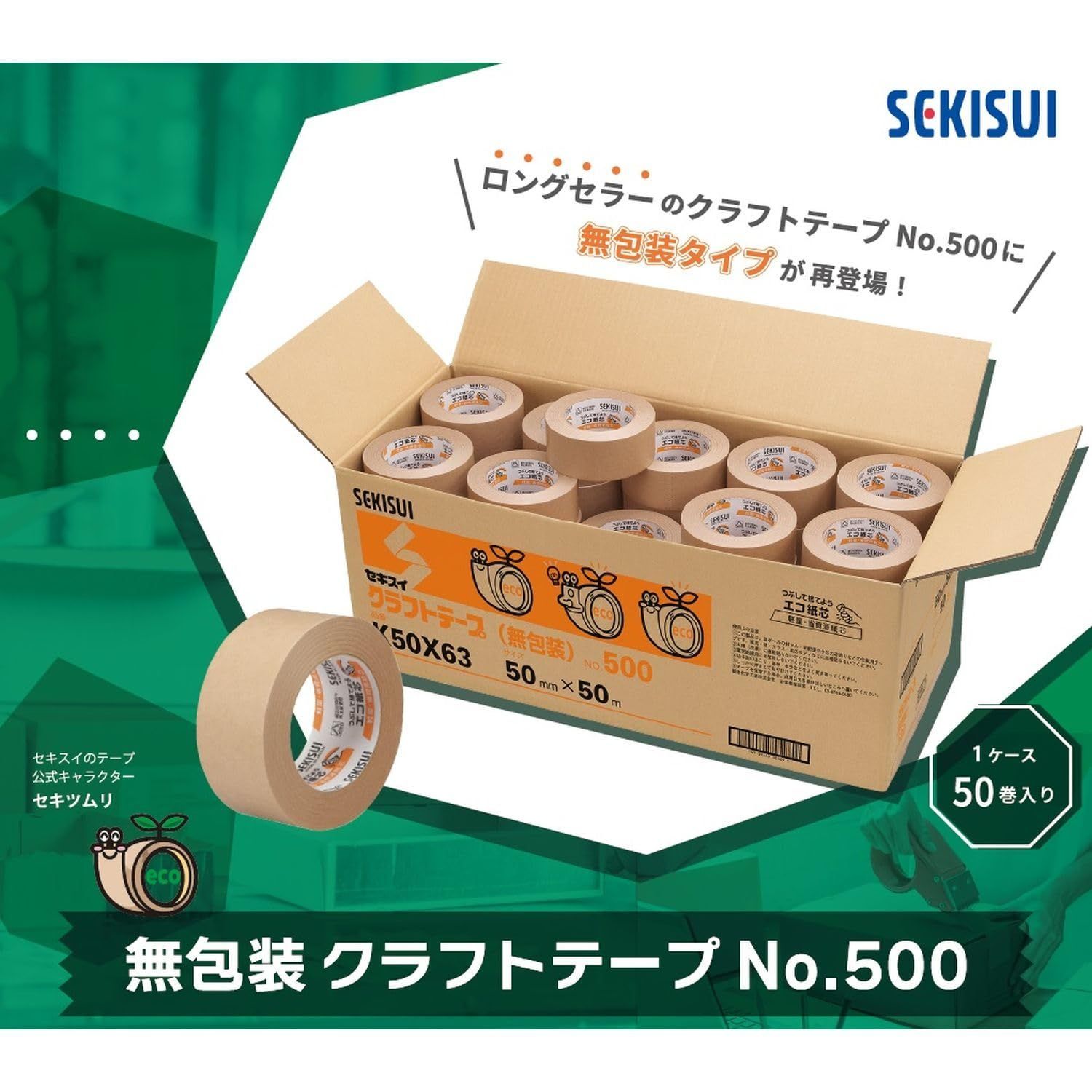 箱売り 積水化学工業 SEKISUI クラフトテープ 無包装 No.500 K50X63 50mm×50M 50巻入り 梱包 ガムテープ 段ボール 粘着テープ エコ紙芯