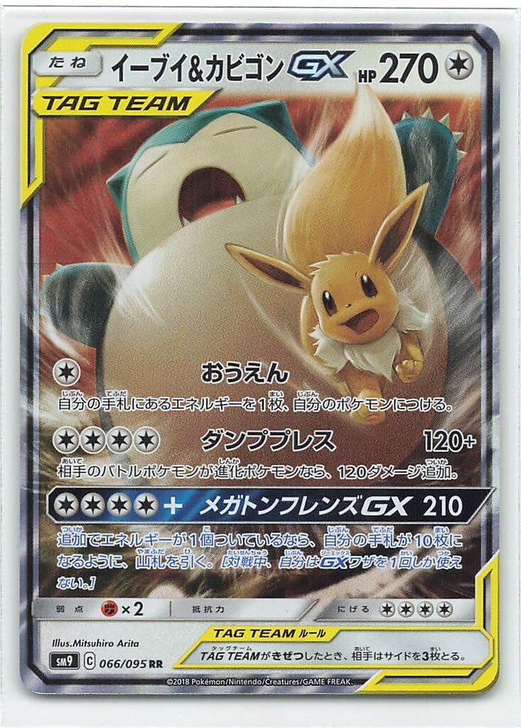 ポケモンカードゲーム 【イーブイ＆カビゴンGX】SM9 066/095 RR Pokemon SM9 066/095 イーブイ&カビゴンGX RR - メルカリ