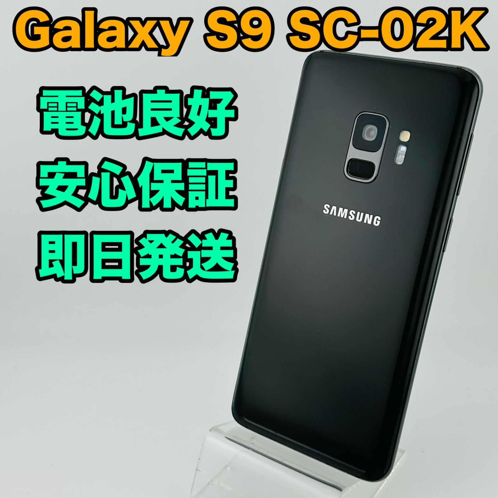 スマートフォン・携帯電話 【電池良好】SIMフリー docomo Galaxy S9 SC