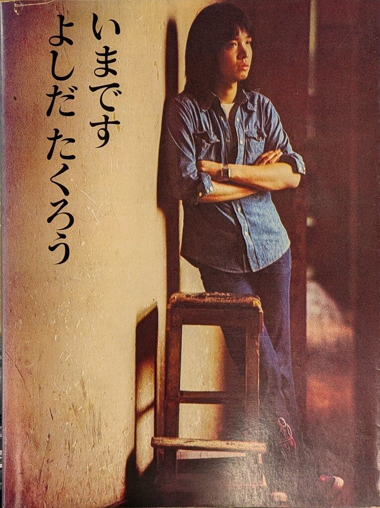 立風書房 吉田拓郎 いまです よしだたくろう