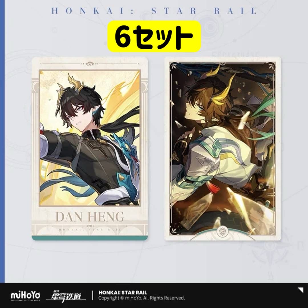 公式正規品 丹恒 騰荒 6セット（12枚） ぱしゃこれ 崩壊スターレイル