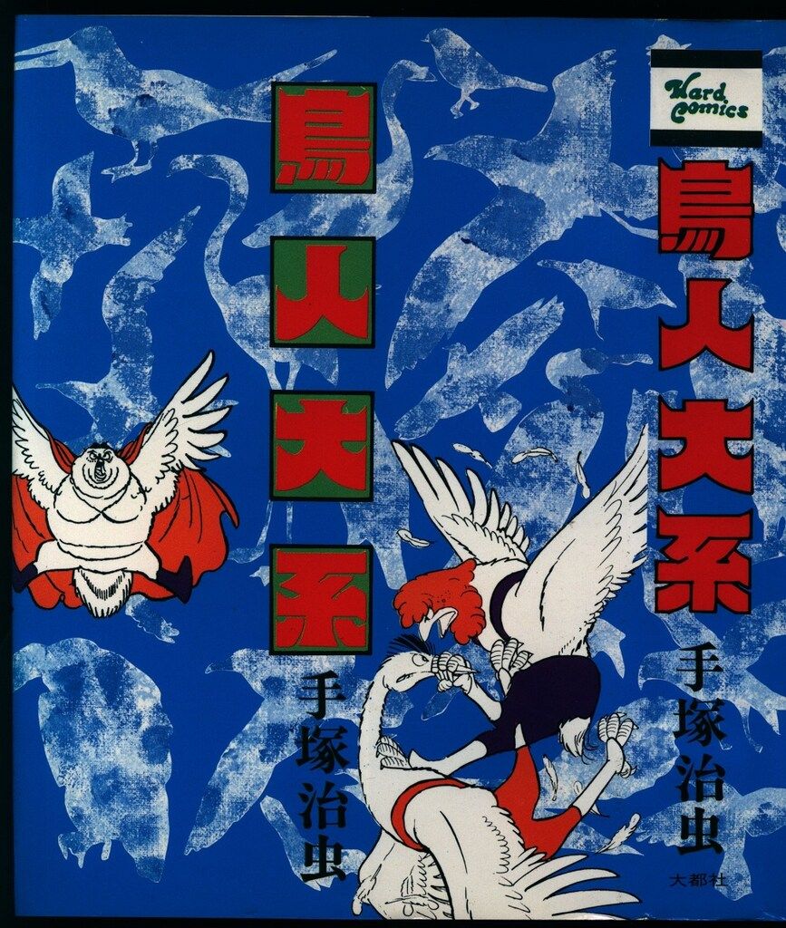 大都社 初期HardComics 手塚治虫 鳥人大系 - メルカリ
