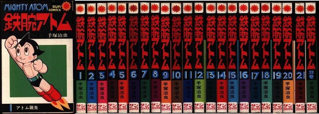 朝日ソノラマ サンコミックス 手塚治虫 鉄腕アトム全22巻(別巻含む