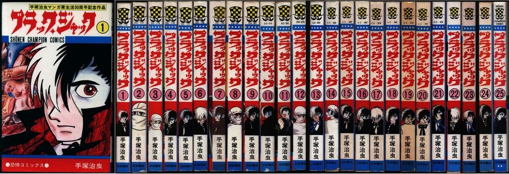 秋田書店 少年チャンピオンコミックス 手塚治虫 ブラック ジャック 全25巻 4巻 植物人間 収録 再版セット