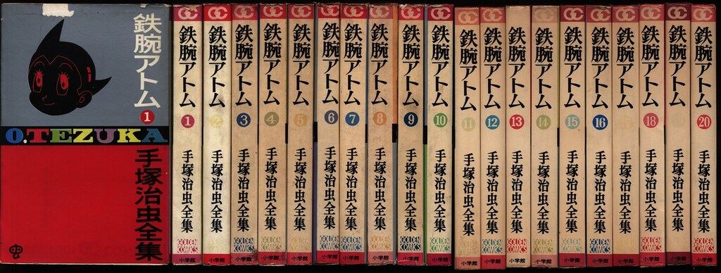 昭和レトロ　ゴールデンコミック　鉄腕アトム 初版全20巻セット 手塚治虫 昭和レトロ ゴールデンコミック 鉄腕アトム 初版全20巻セット