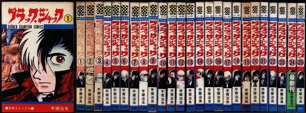 少年チャンピオンコミックス 手塚治虫 ブラック ジャック全25巻 初版セット