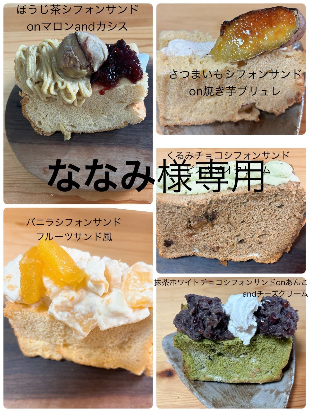 ななみ様専用ページ、パフェ、パイ、シフォンケーキ、サンド各種 う
