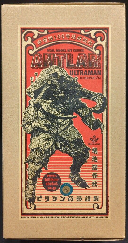 ビリケン商会 リアルモデルキット 原型 金綱幸弘 アントラー 彩色済モデル