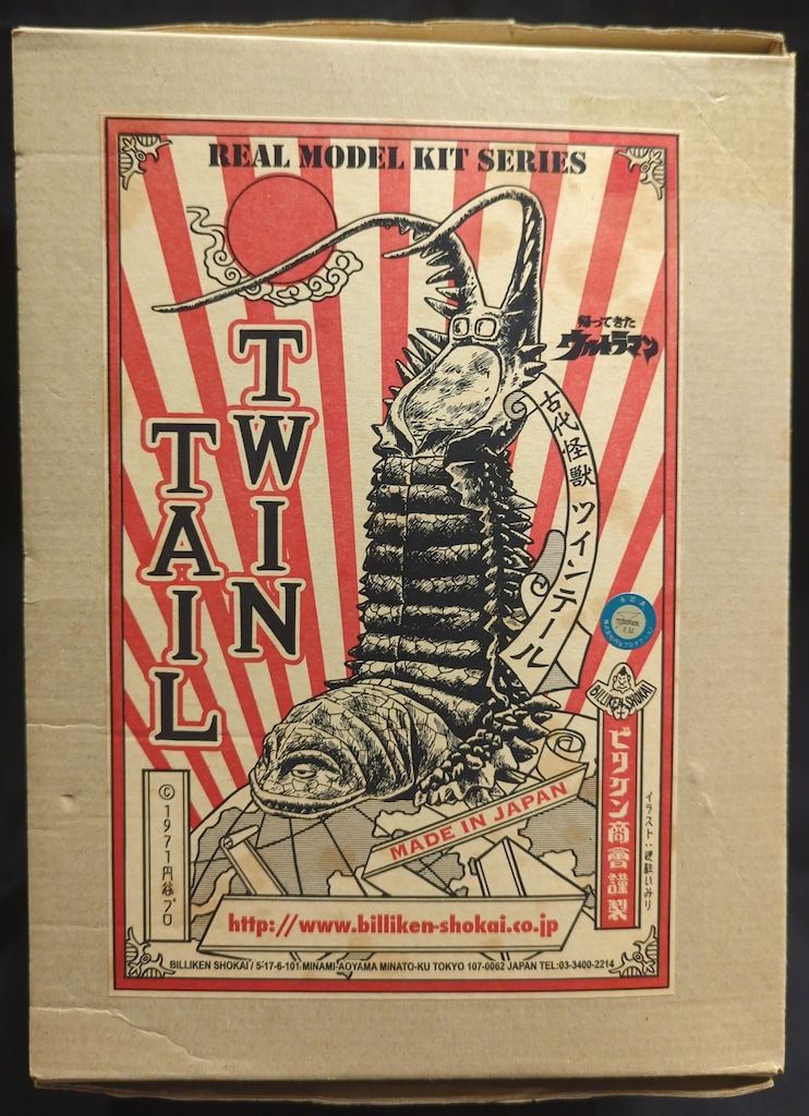 ビリケン商会 リアルモデルキット 原型 ハマハヤオ ツインテール 未塗装茶成型