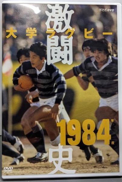 中古DVD】大学ラグビー激闘史 1984年度 [DVD] - メルカリ