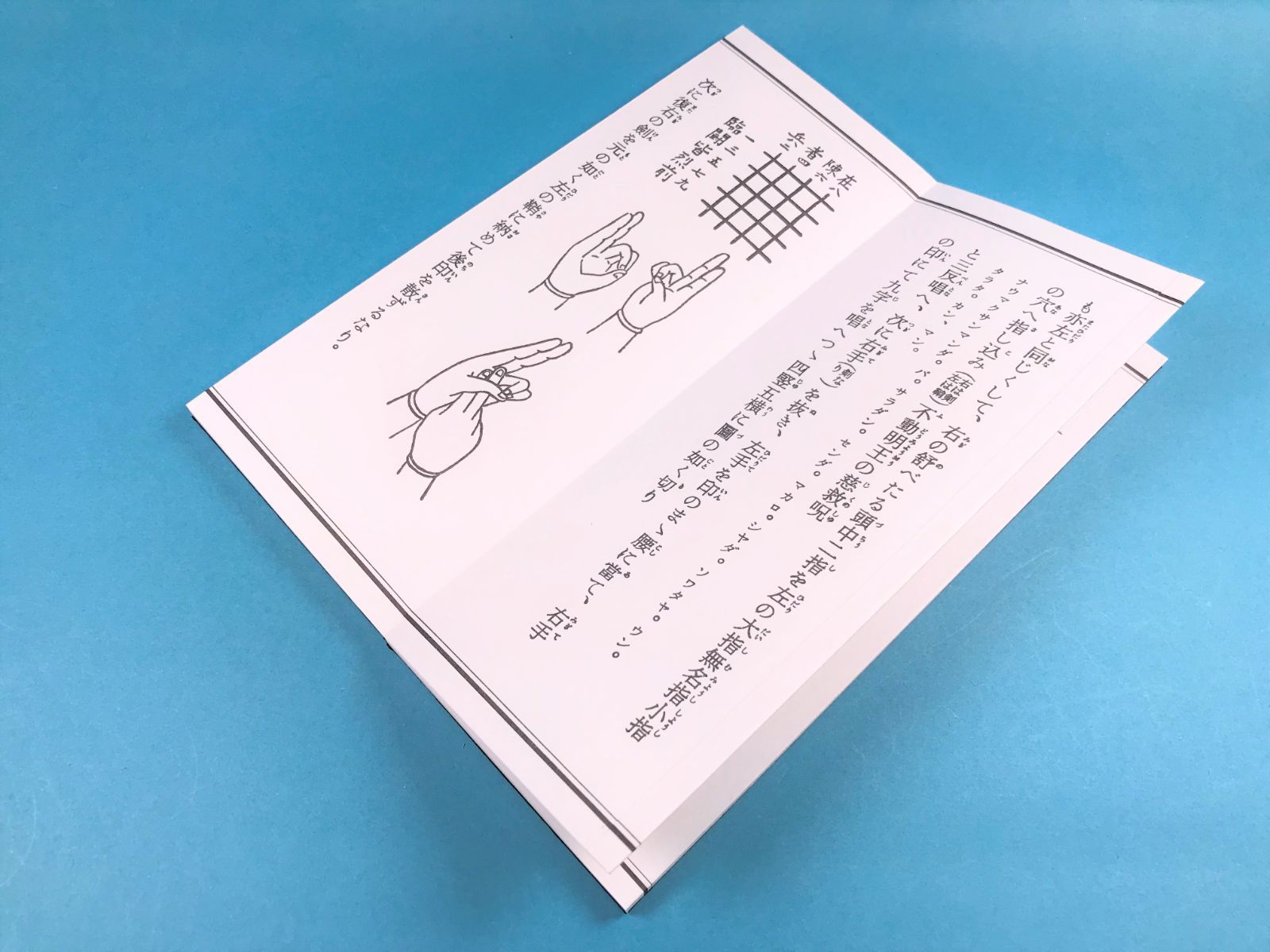 経本 九字護身法 平かな付 折本 大日経 密教 九字伝授 九字の