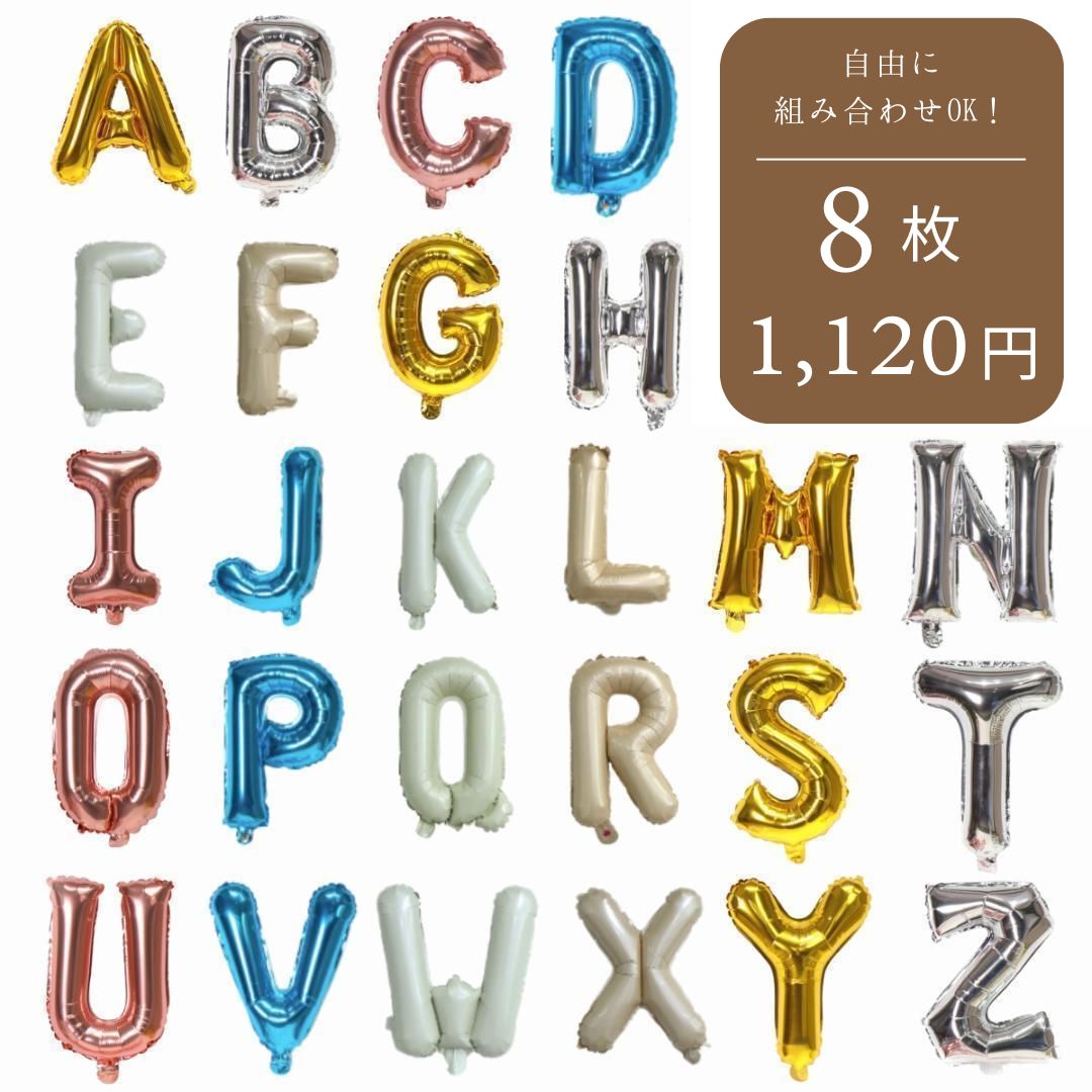 組み合わせ無限大】【8枚1120円】アルファベット 文字 誕生日 バルーン