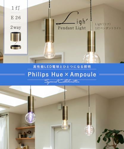 Phillips Hueに最適 Ampoule ペンダントライト E 26 1灯 電球別売 アンティークゴールド シンプルモダン 2 way Ligh’ リフ 2404 abe 4