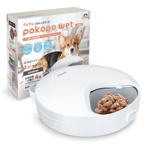 イツワペット pokopo wet mini 自動給餌器 ウェットフード ポコポ 給餌量最大120g 犬 猫 小動物 給餌回数最大4回 時間設定1分単位 タイマー 乾燥剤BOX 電池式 コードレス PKPFLT1