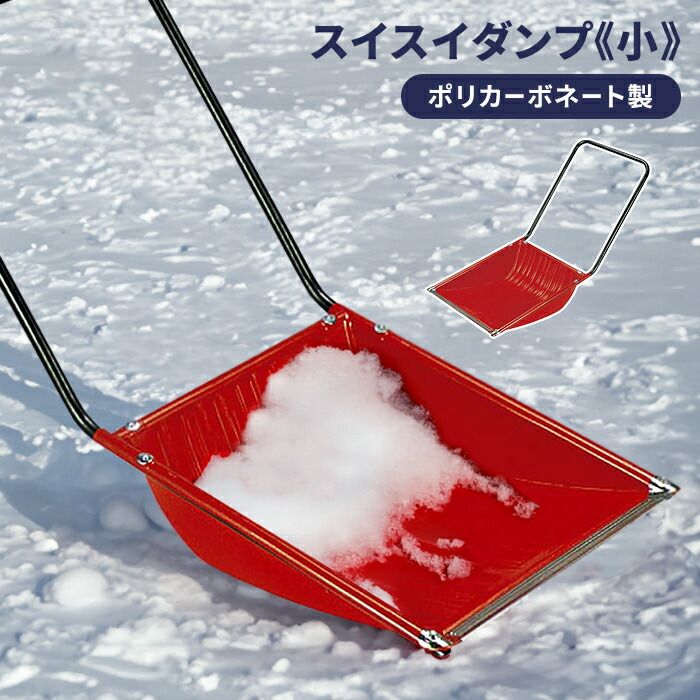 除雪 雪かき ダンプ スノーダンプ 幅48.5 全長121 道具 グッズ 便利 ポリカーボネート スコップ シャベル ママさんダンプ 雪対策