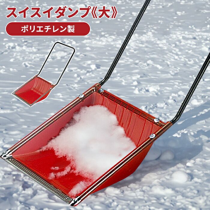 除雪 雪かき ダンプ スノーダンプ 幅59 全長135 道具 グッズ 便利 ポリエチレン スコップ シャベル ママさんダンプ 雪対策 冬 雪