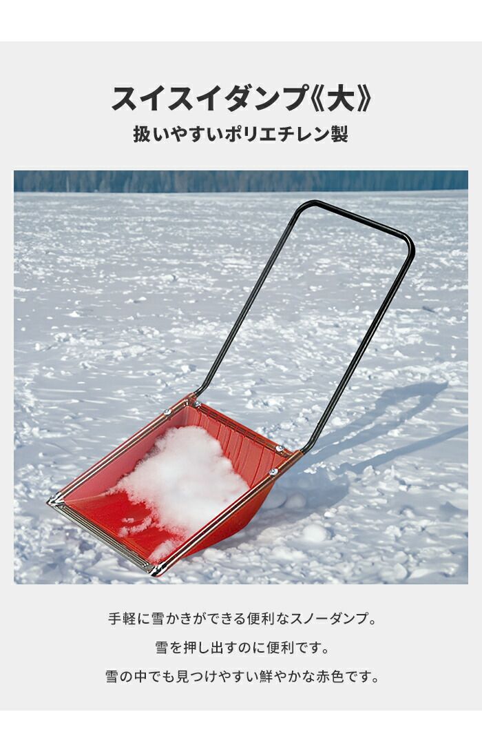 除雪 雪かき ダンプ スノーダンプ 幅59 全長135 道具 グッズ 便利 ポリエチレン スコップ シャベル ママさんダンプ 雪対策 冬 雪