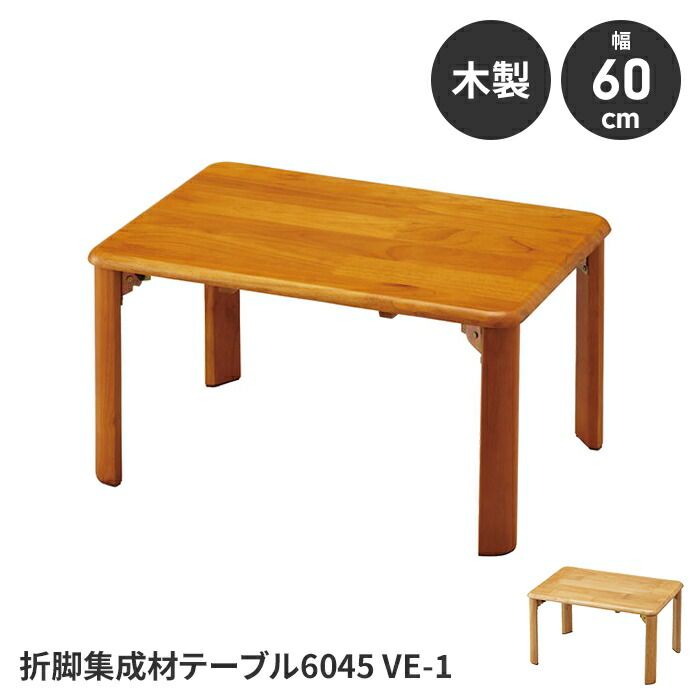 折りたたみテーブル ローテーブル テーブル 簡易テーブル 完成品 幅60 奥行45 高さ32 木製 コンパクト 省スペース 便利