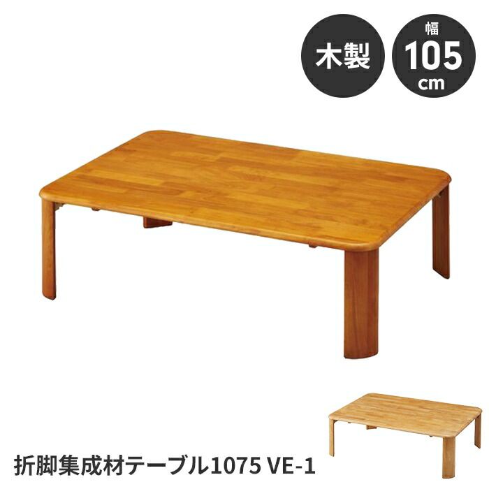 折りたたみテーブル ローテーブル テーブル 簡易テーブル 完成品 幅105 奥行75 高さ32 木製 コンパクト 省スペース 便利