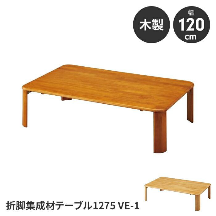 折りたたみテーブル ローテーブル テーブル 簡易テーブル 完成品 幅120 奥行75 高さ32 木製 コンパクト 省スペース 便利