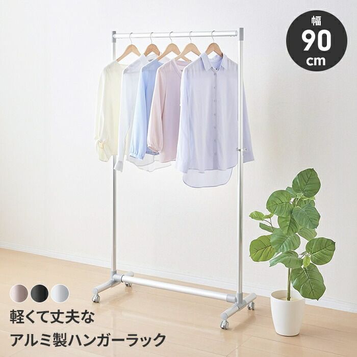 ハンガーラック キャスター付き 幅90 コートハンガー 軽量 丈夫 アルミ製 衣類ハンガー 省スペース シンプル 便利 室内