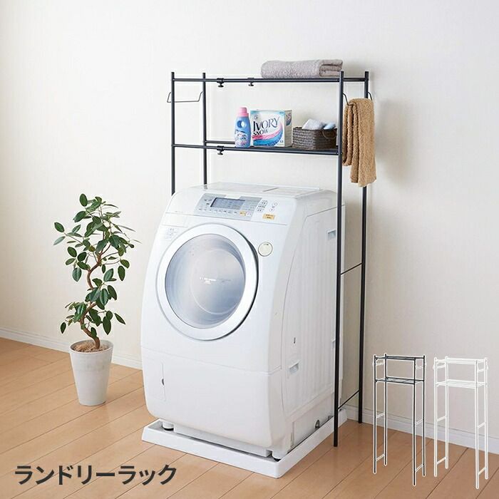 ランドリーラック 洗濯機ラック 2段 洗濯機上収納 ランドリー収納 縦型