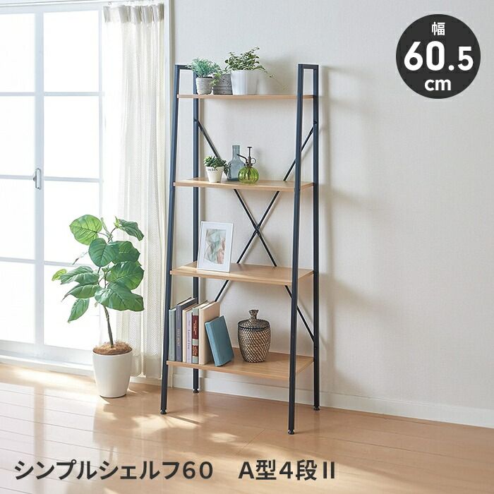 シンプルシェルフ オープンシェルフ ラック 4段 スチールラック ディスプレイ 見せる収納 インテリア シンプル おしゃれ