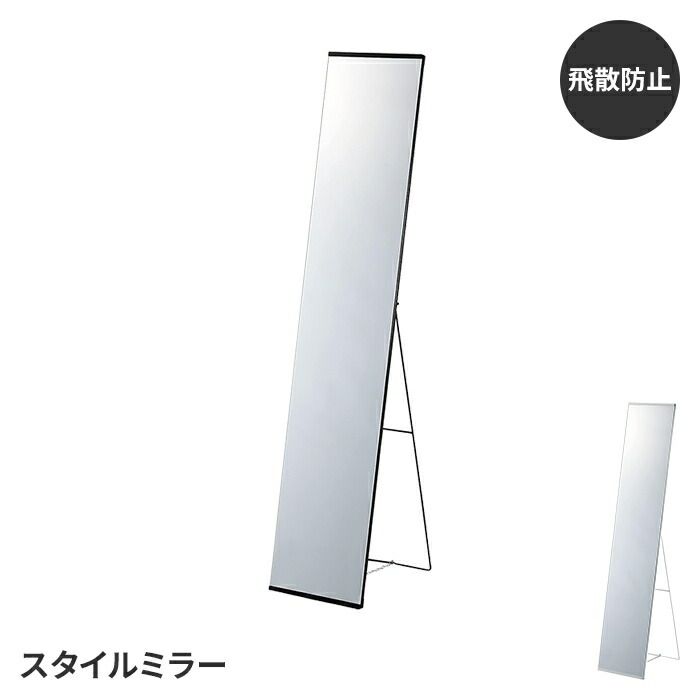 全身鏡 ミラー 鏡 スタンドミラー 幅30 高さ150 姿見 飛散防止 スリム 省スペース 自立 玄関 リビング シンプル