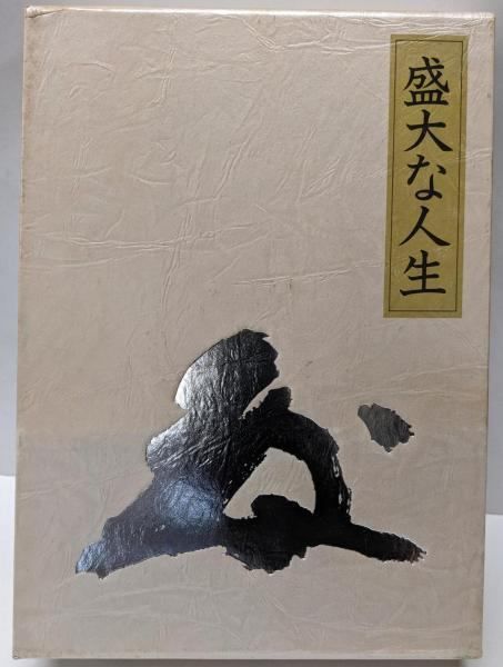 中古】盛大な人生／中村天風 述／日本経営合理化協会出版局 - メルカリ