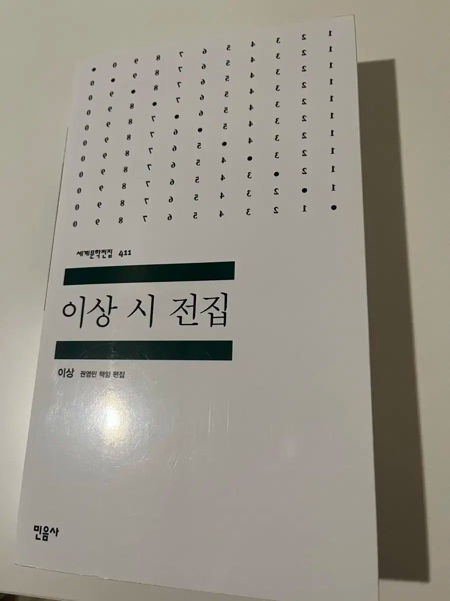 이상 시 전집 민음사