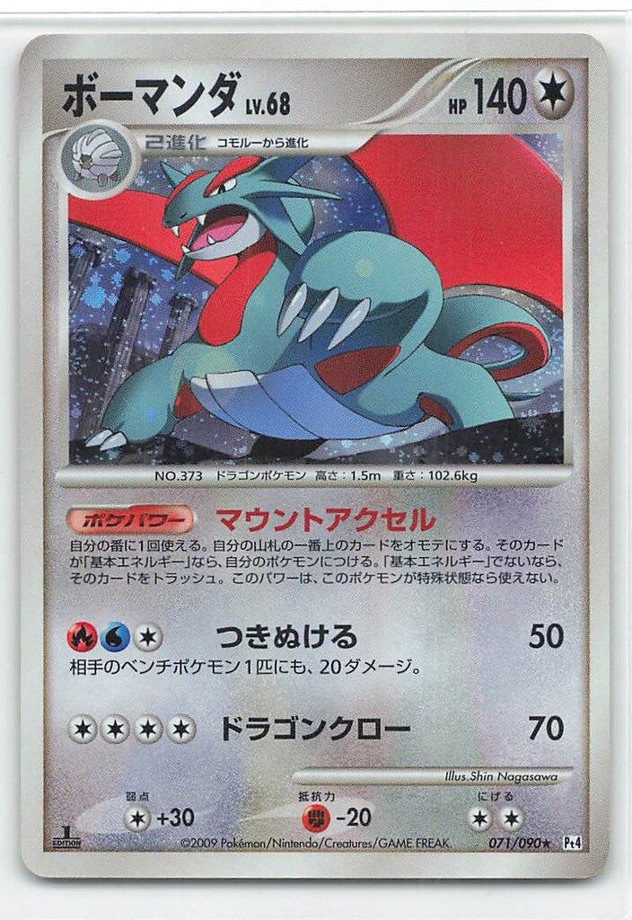 Pokemon DPt4 071/090 ボーマンダ(1stEDITION) ☆ - メルカリ