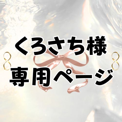 注文 まとめ買い専用ページ 専用ページ♡おまとめ買い メルカリ専用