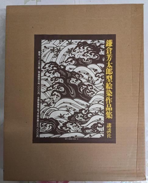 鎌倉芳太郎型絵染作品集 1250部の内123番 鎌倉芳太郎著 第一出版センター編 講談社