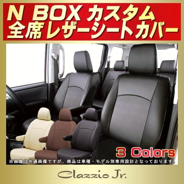 N-BOXカスタム シートカバー クラッツィオ CLAZZIO Jr. 軽自動車 NBOXカスタム