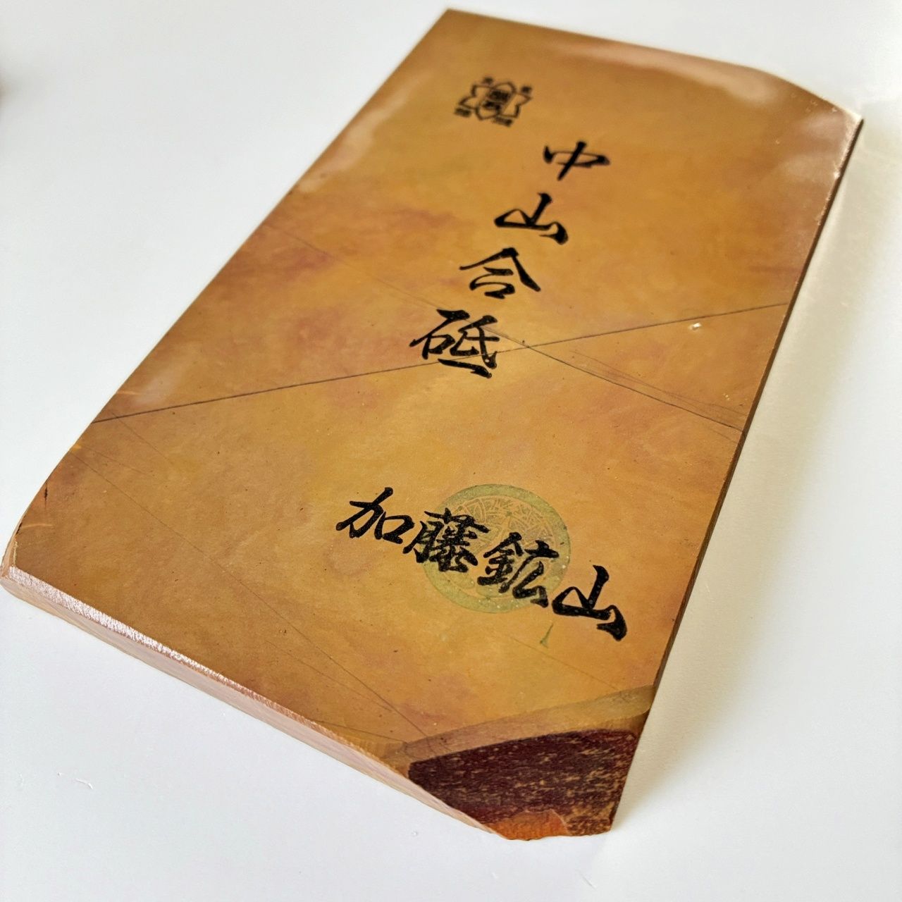 335g 硬さ4 巣板 中山合砥 正本山 京都 天然砥石