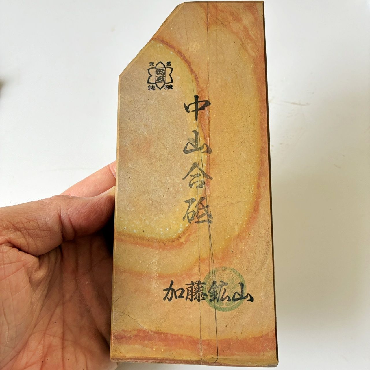 親孝行の 環模様 570g 硬さ4 巣板 中山合砥 正本山 京都 天然砥石