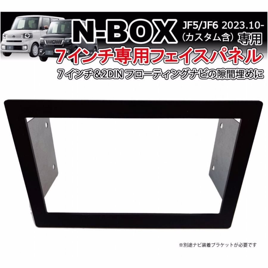 【送料無料】N-BOX JF5 JF6 7インチ 2DIN フェイスパネル 社外ナビ7インチ フローティング 隙間埋めパネル 目隠しパネル カーナビ取付キット カーナビホンダ用 NBOX