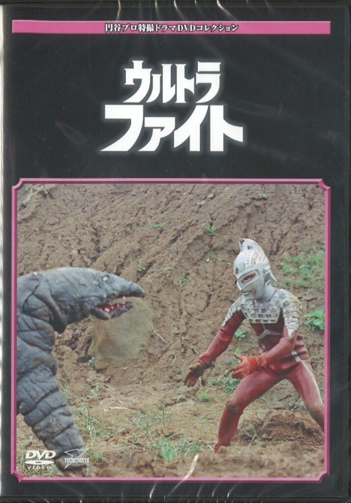 未開封 特撮DVD 円谷プロ特撮ドラマDVDコレクション ウルトラファイト