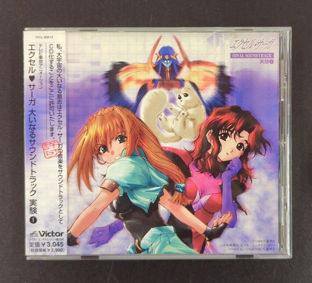 アニメCD エクセル・サーガ 大いなるサウンドトラック 実験 1 - メルカリ