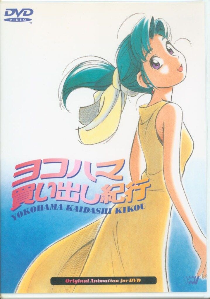 アニメDVD ヨコハマ買い出し紀行