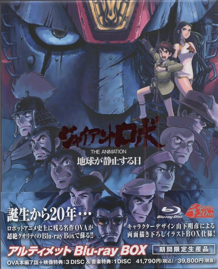 ジャイアントロボ THE ANIMATION 地球が静止する日 アルティメット