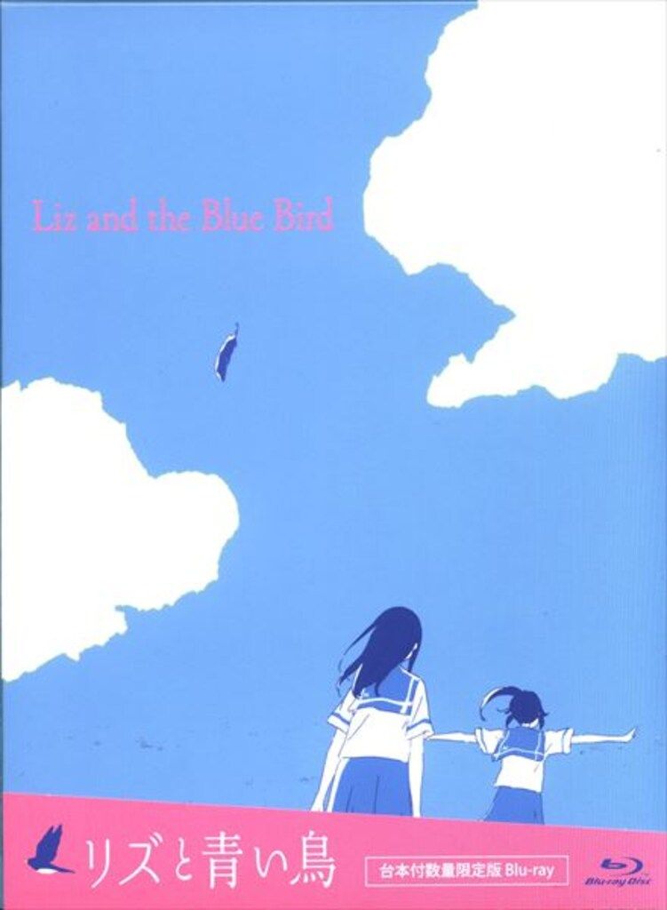 アニメBlu-ray リズと青い鳥 台本付 数量 版