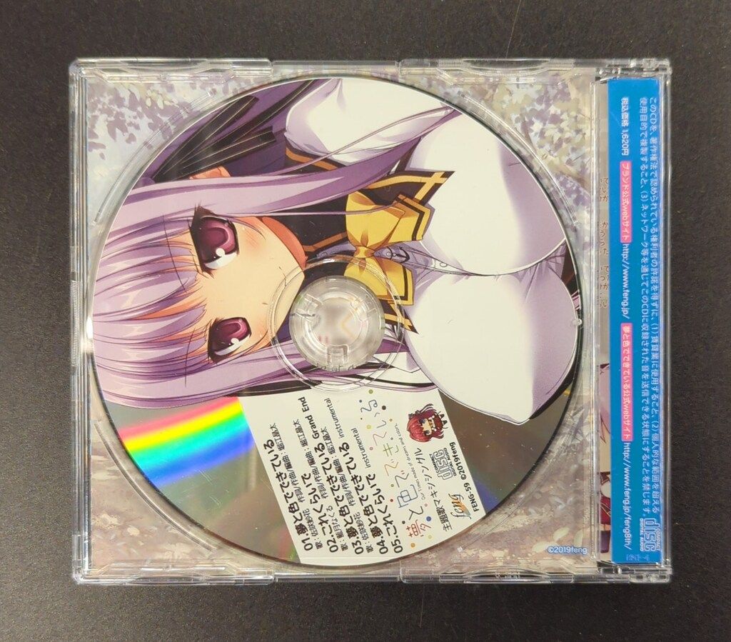 ゲームCD 夢と色でできている OP これくらいで
