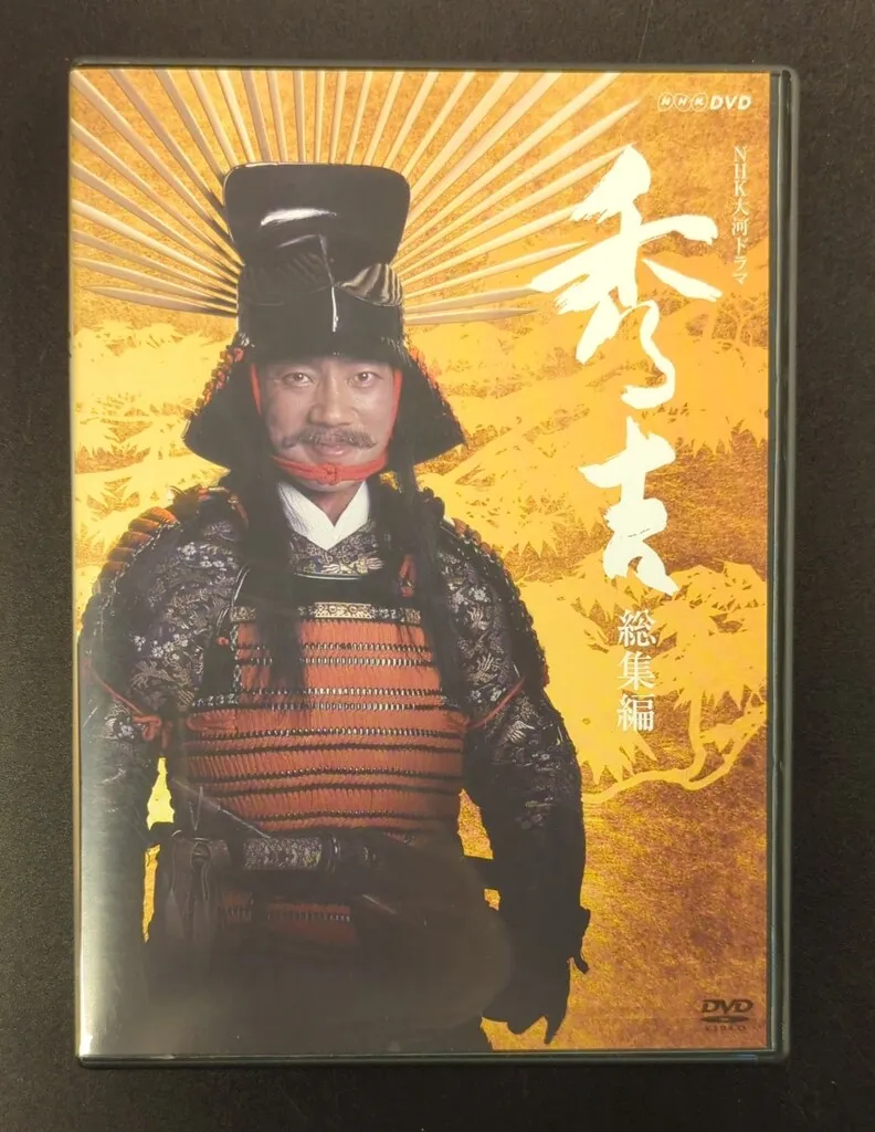 ＮＨＫ大河ドラマ 秀吉 総集編 [DVD] 大河ドラマ 秀吉 総集編 中古DVD・ブルーレイ | ブックオフ公式