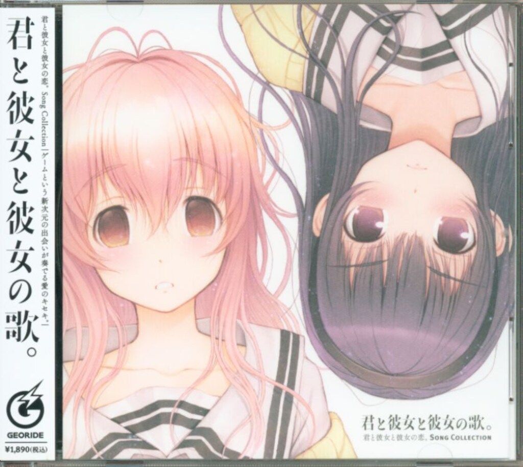 ゲームCD 君と彼女と彼女の恋 ソング 君と彼女と彼女の歌