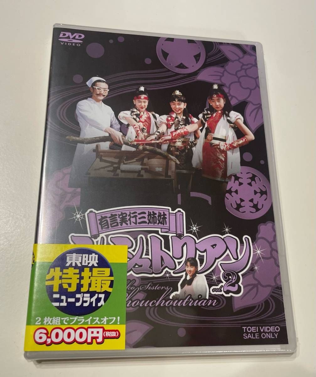 DVD 有言実行三姉妹シュシュトリアン VOL.2 東映ビデオ 4988101198825