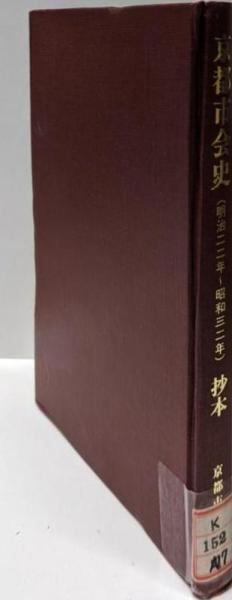 京都市会史 抄本 京都市会事務局調査課 編